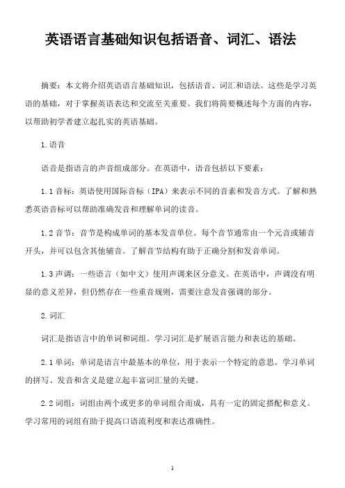 英语语言基础知识包括语音 、词汇 、语法