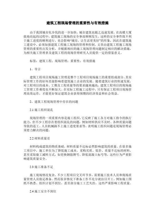 建筑工程现场管理的重要性与有效措施
