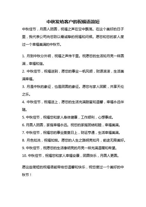 中秋发给客户的祝福语简短