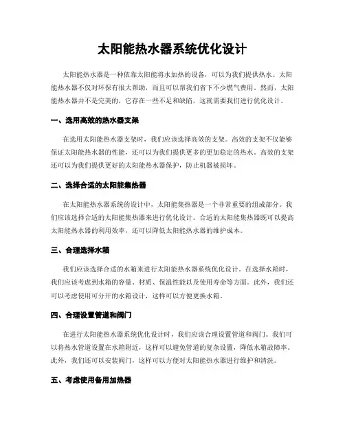 太阳能热水器系统优化设计