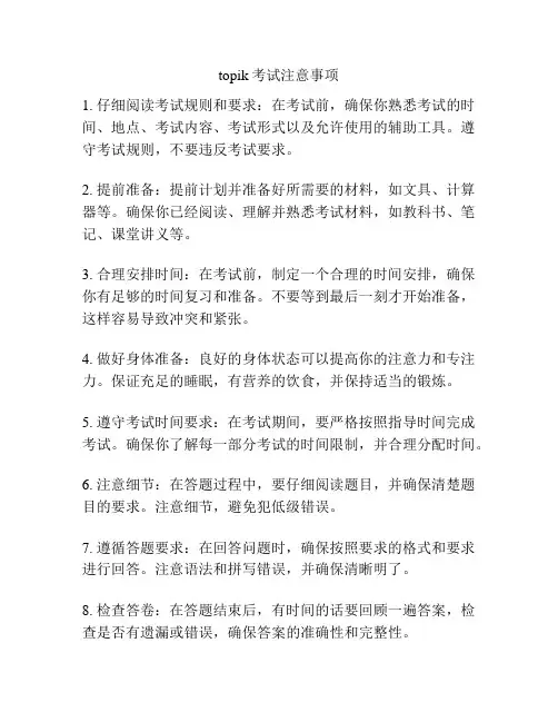 topik考试注意事项