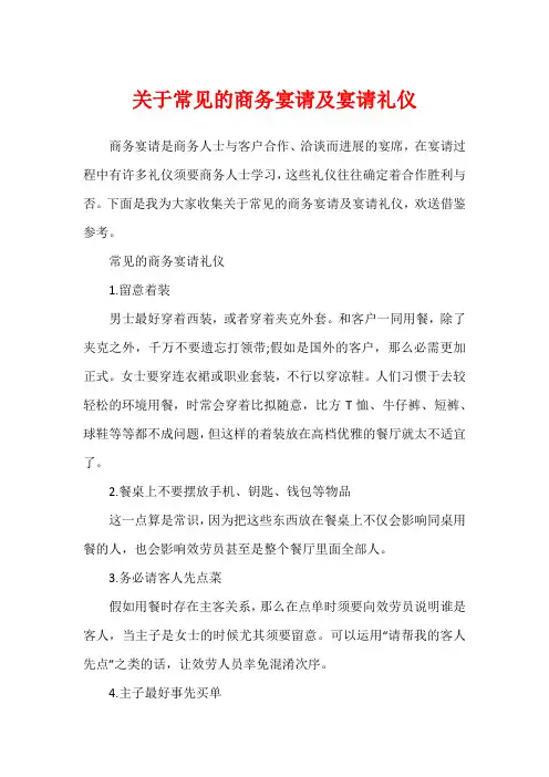 关于常见的商务宴请及宴请礼仪
