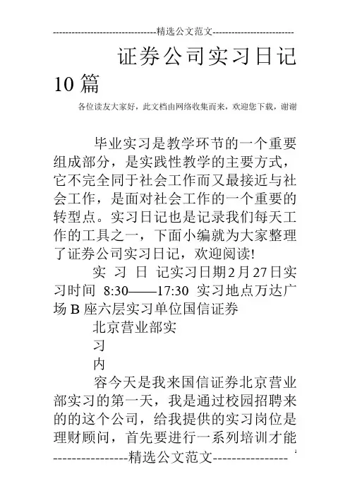 证券公司实习日记10篇 