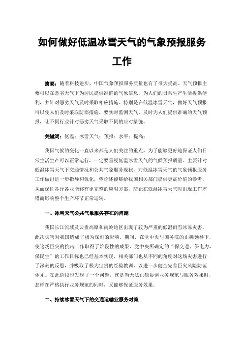 如何做好低温冰雪天气的气象预报服务工作