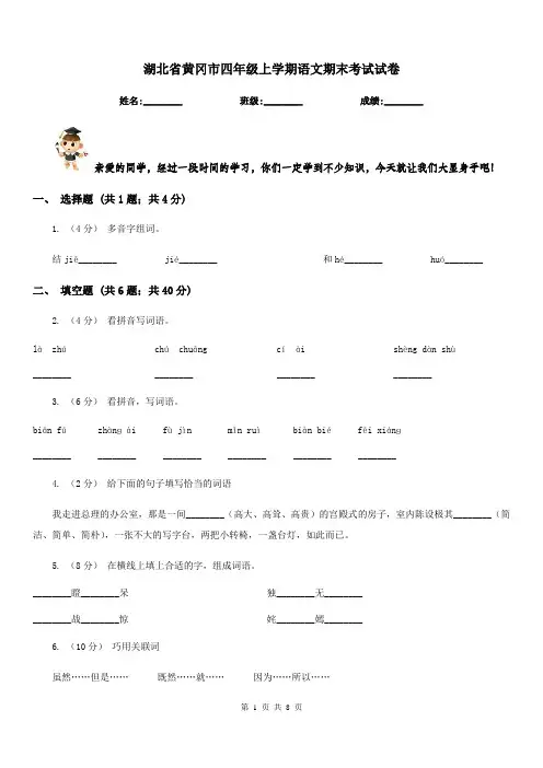 湖北省黄冈市四年级上学期语文期末考试试卷