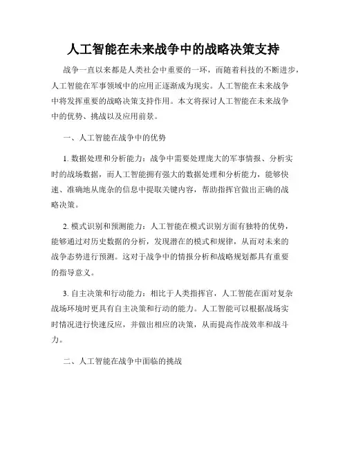 人工智能在未来战争中的战略决策支持