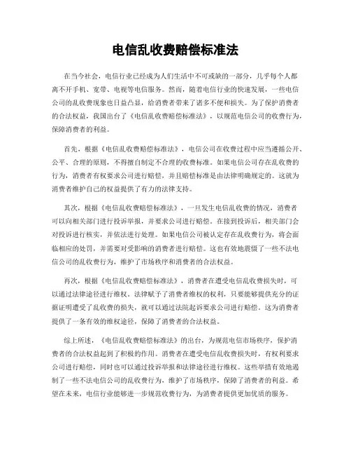 电信乱收费赔偿标准法