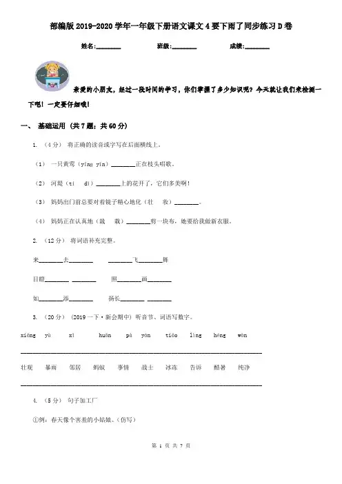 部编版2019-2020学年一年级下册语文课文4要下雨了同步练习D卷