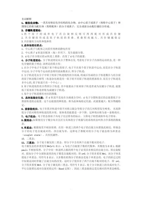 名词解释配位化学