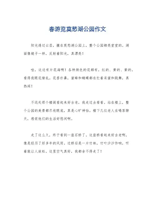 春游览莫愁湖公园作文