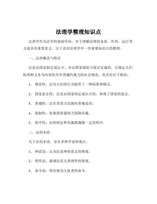 法理学整理知识点