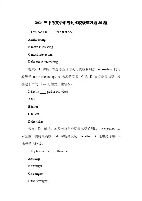 2024年中考英语形容词比较级练习题30题