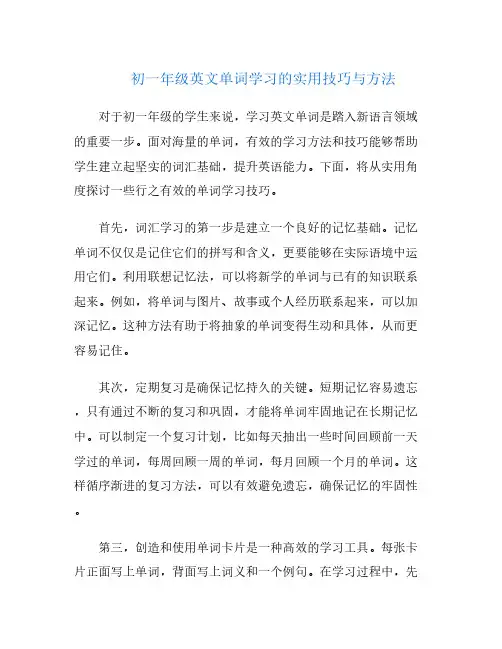 初一年级英文单词学习的实用技巧与方法