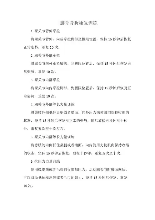 腓骨骨折康复训练