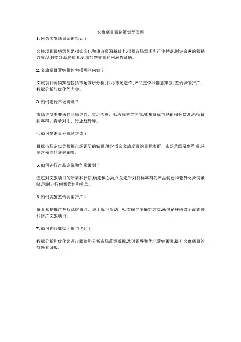 文旅项目营销策划简答题