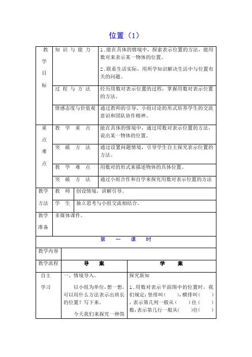 小学数学人教五年级上册2位置人教版五年级数学上册第二单元位置教案