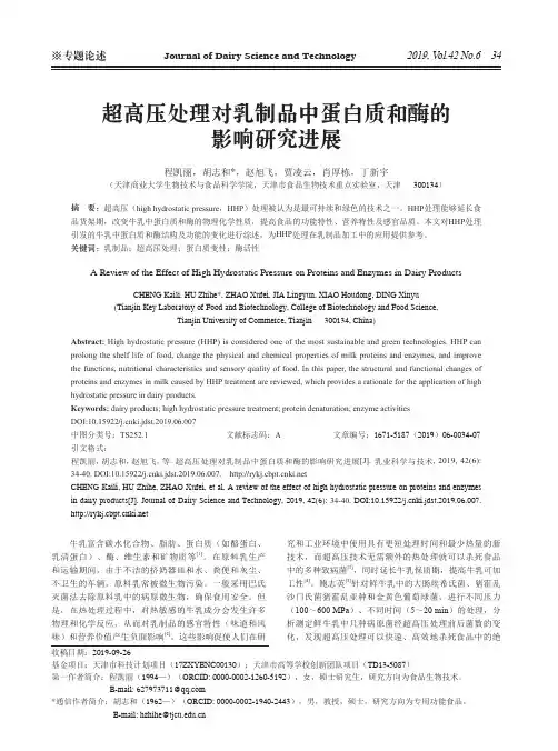 超高压处理对乳制品中蛋白质和酶的影响研究进展
