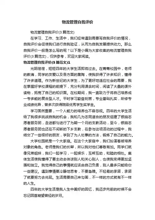 物流管理自我评价（3篇范文）