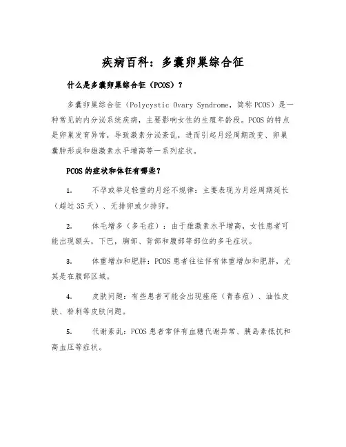 疾病百科：多囊卵巢综合征