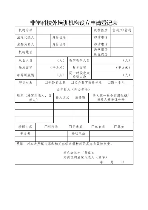 非学科校外培训机构设立申请登记表