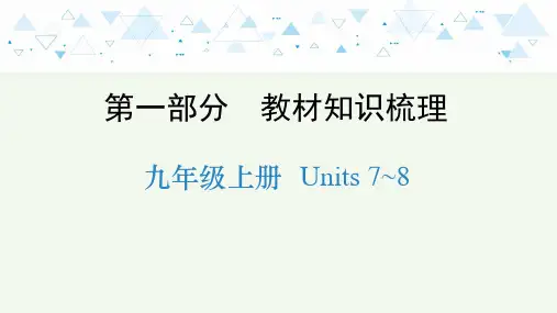 牛津译林版英语中考教材知识梳理  —九年级上册 Units 7~8课件