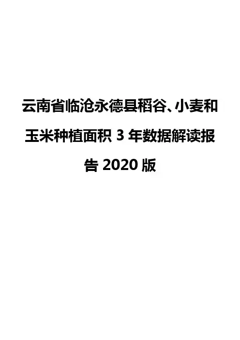 云南省临沧永德县稻谷、小麦和玉米种植面积3年数据解读报告2020版