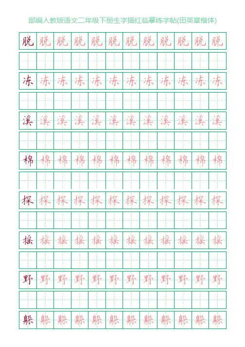 部编人教版语文二年级下册生字描红临摹练字帖(田英章楷体)