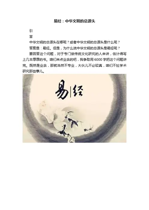 易经：中华文明的总源头