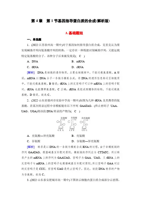 人教版生物必修2同步练习第4章第1节基因指导蛋白质的合成(解析版)