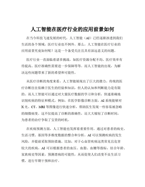 人工智能在医疗行业的应用前景如何