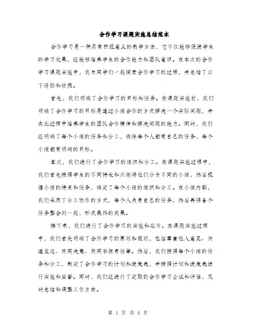 合作学习课题实施总结范本（二篇）