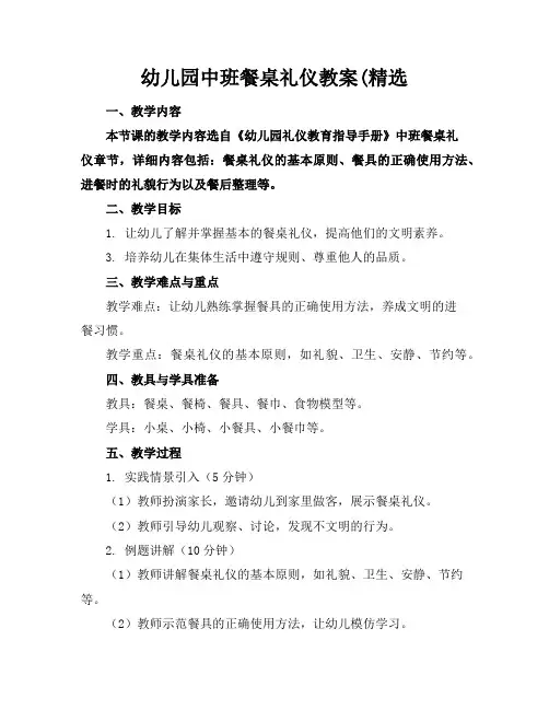 幼儿园中班餐桌礼仪教案(精选