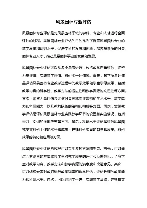 风景园林专业评估