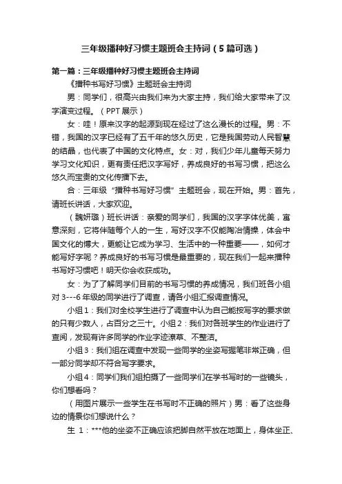 三年级播种好习惯主题班会主持词（5篇可选）