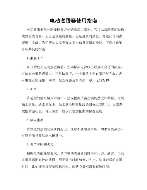 电动煮蛋器使用指南