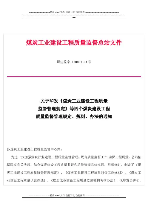 煤炭工业质量监督管理文件(2008)03号