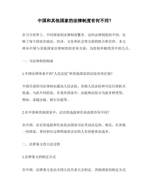 中国和其他国家的法律制度有何不同？