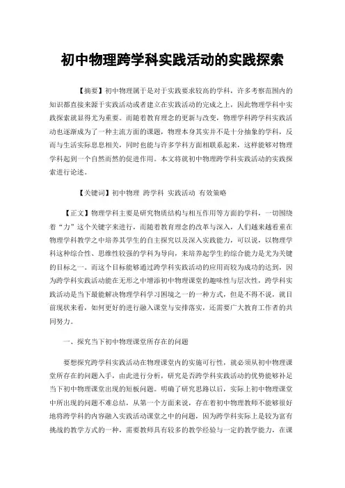 初中物理跨学科实践活动的实践探索