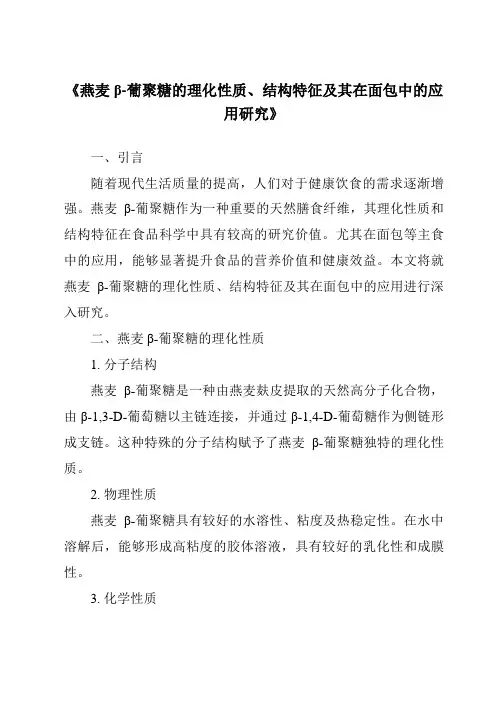 《燕麦β-葡聚糖的理化性质、结构特征及其在面包中的应用研究》