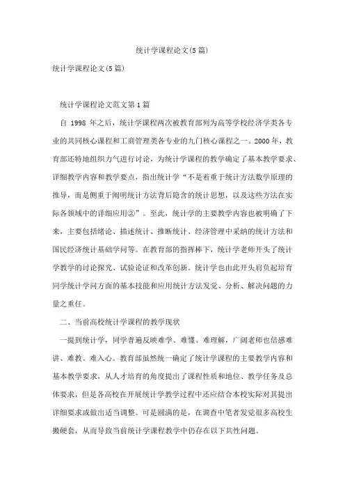 统计学课程论文(5篇)