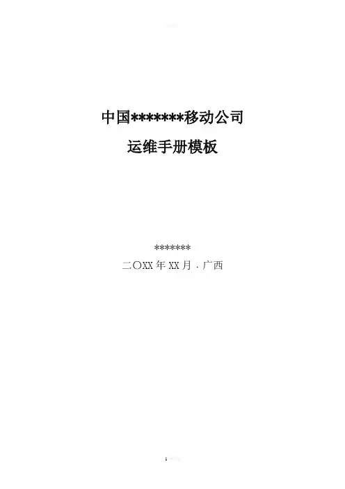 XXX系统： 运维手册模版