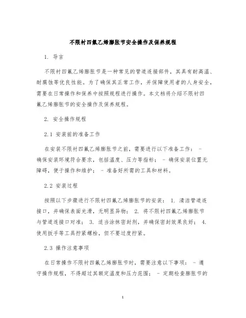 不限衬四氟乙烯膨胀节安全操作及保养规程