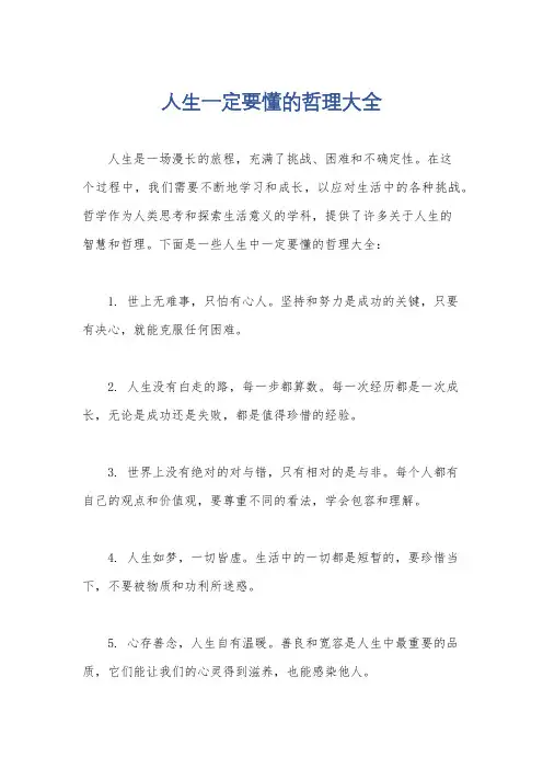 人生一定要懂的哲理大全