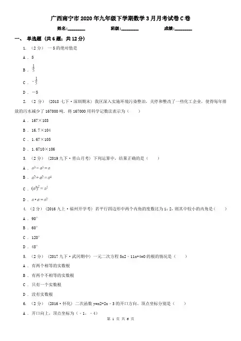 广西南宁市2020年九年级下学期数学3月月考试卷C卷