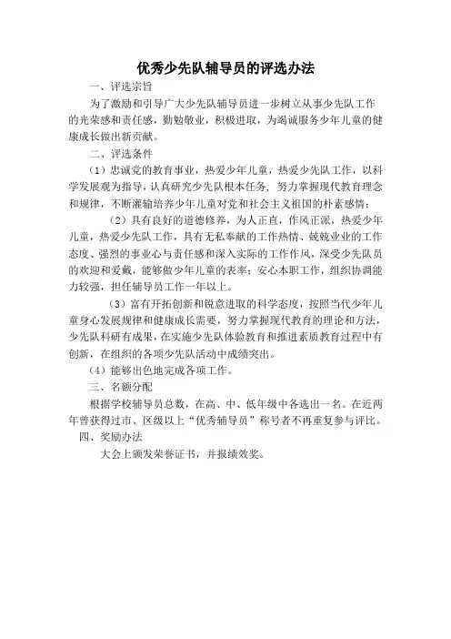 优秀少先队辅导员的评选办法