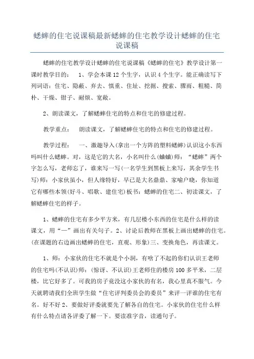 蟋蟀的住宅说课稿最新蟋蟀的住宅教学设计蟋蟀的住宅说课稿
