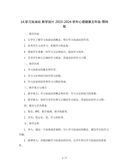 14.学习加油站 教学设计  2023-2024学年心理健康五年级-鄂科版