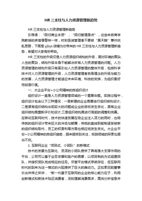 HR三支柱与人力资源管理新趋势