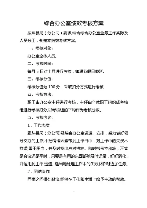 综合办公室绩效考核方案