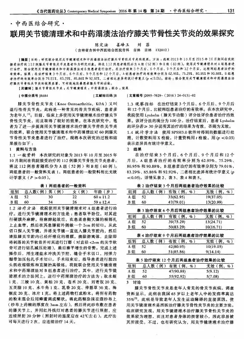 联用关节镜清理术和中药溻渍法治疗膝关节骨性关节炎的效果探究